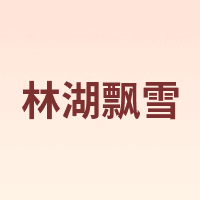 林湖飘雪