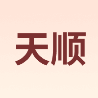TIANSHUN/天顺