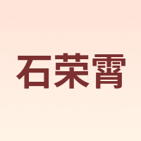 石荣霄