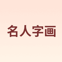 名人字画