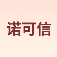 Nokoxin/诺可信