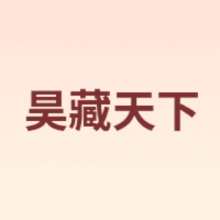 HCTX/昊藏天下
