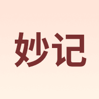 妙记