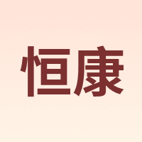 恒康