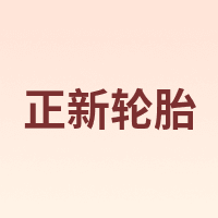 正新轮胎