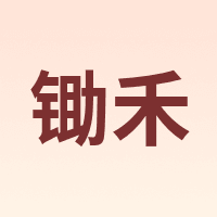 锄禾