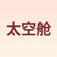 太空舱