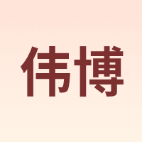 伟博 Webber Naturals