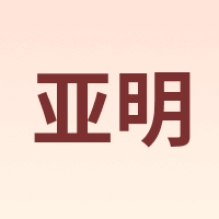 亚明