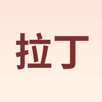 Latin/拉丁