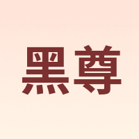 黑尊