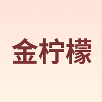 Goldlimon/金柠檬