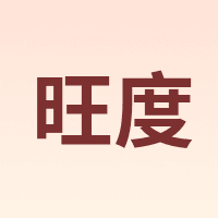 旺度