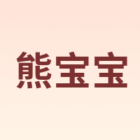 熊宝宝