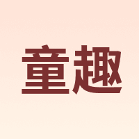 童趣