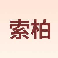 索柏 SHOWBIZS