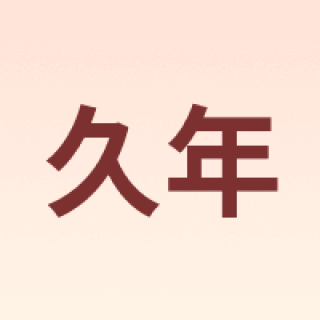 久年