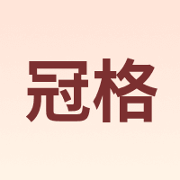 GUANGE/冠格