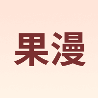 Goomer/果漫