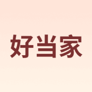HOMEY/好当家