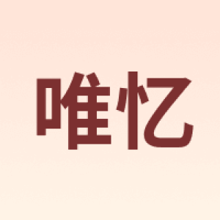 唯忆