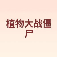 植物大战僵尸