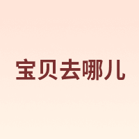 utalife/宝贝去哪儿