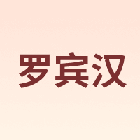 RUBICON/罗宾汉
