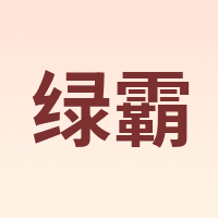 绿霸 LUBA