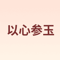以心参玉