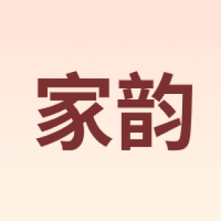jiayun/家韵