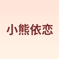 小熊依恋
