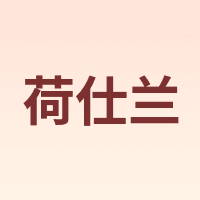 荷仕兰