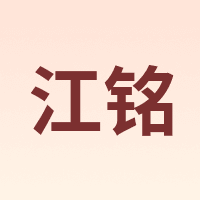 江铭