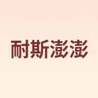 耐斯澎澎