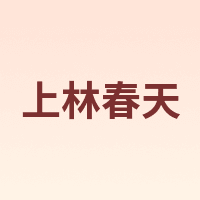 上林春天