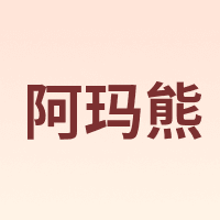 阿玛熊 AMAXIONG
