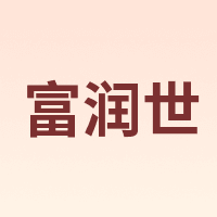 富润世