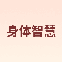 BODYWIT/身体智慧