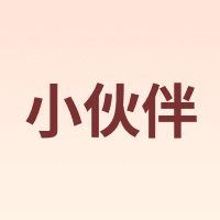 小伙伴