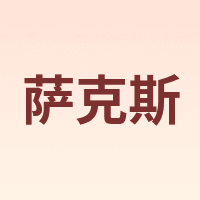 SACHS/萨克斯