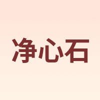 净心石