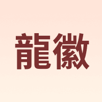 龍徽 Dragonsign