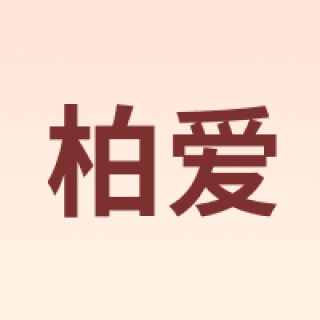 柏爱
