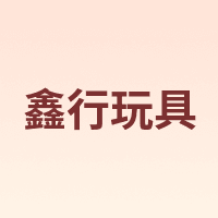 鑫行玩具 XINHANGTOYS