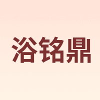 浴铭鼎