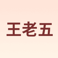 王老五 Wanglaowu