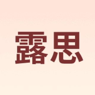露思