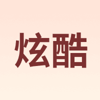 炫酷