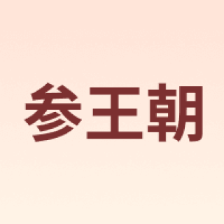 shenwangchao/参王朝